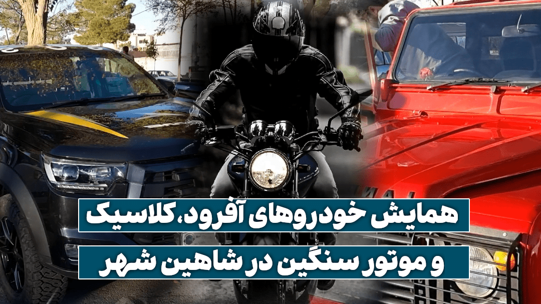 همایش خودرو