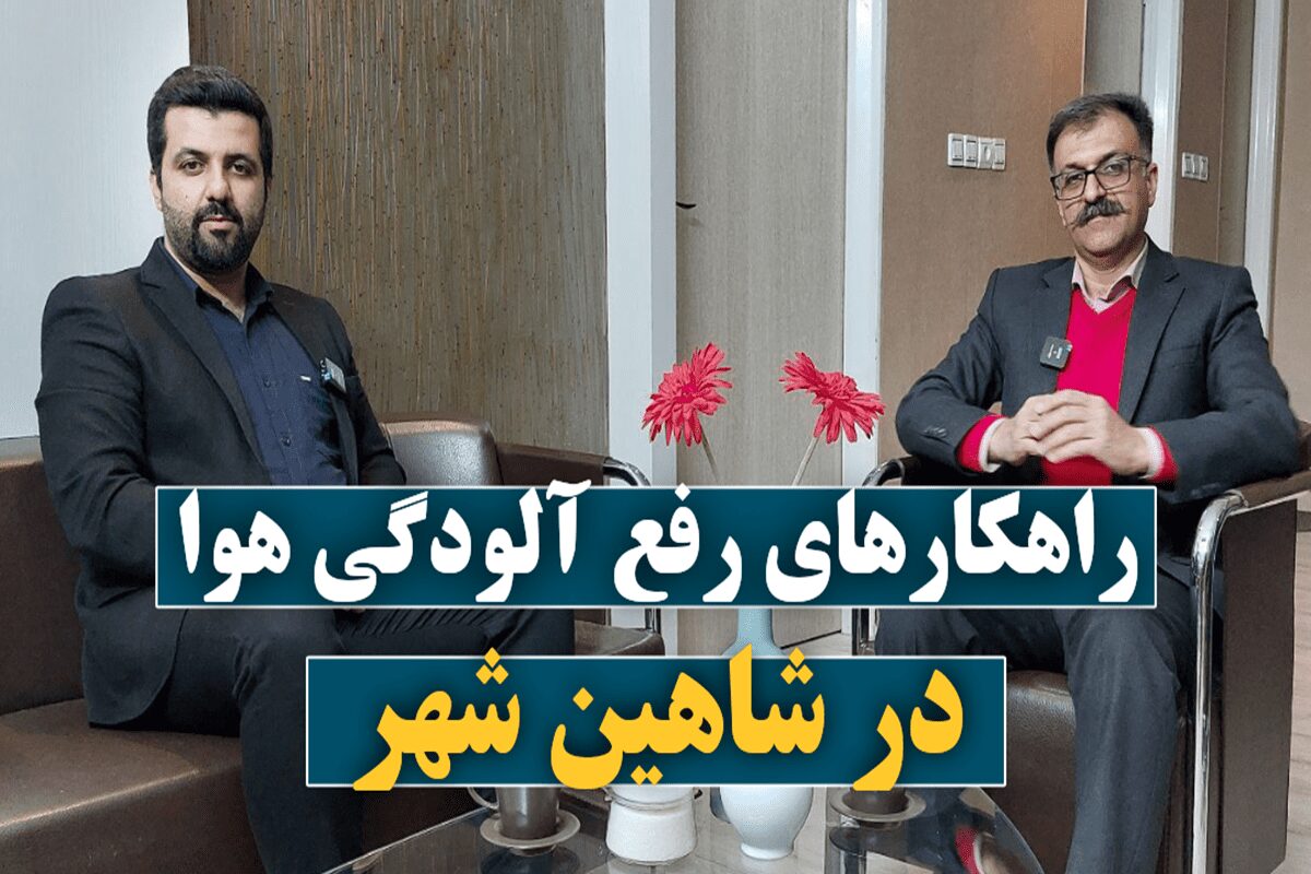 مصاحبه با مهندس جویبار در رابطه با آلودگی هوای شاهین شهر