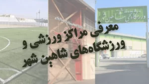 معرفی مراکز ورزشی و ورزشگاه&zwnj;های شاهین شهر