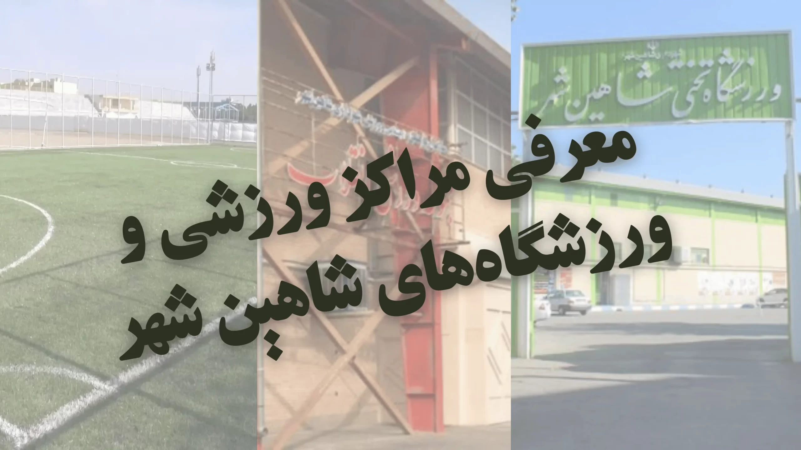 معرفی مراکز ورزشی و ورزشگاههای شاهین شهر