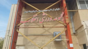 معرفی مراکز ورزشی و ورزشگاه شاهین شهر ورزشگاه انقلاب شاهین شهر