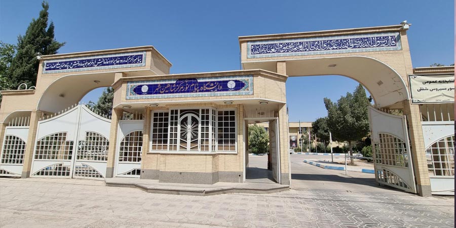 در یک نگاه ببینید: لیست جدید از رشتههای تحصیلی دانشگاههای شاهین شهر در مقطع کارشناسی دانشگاه پیام نور شاهین شهر