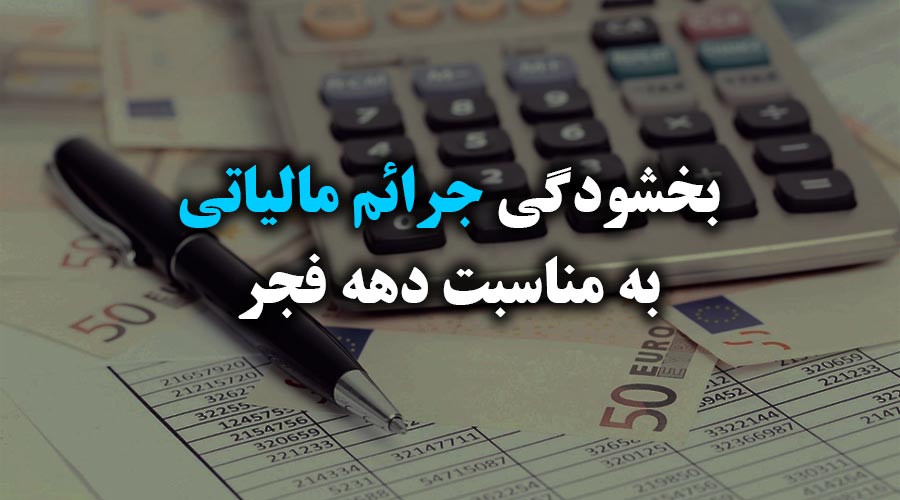 بخشودگی جرائم مالیاتی