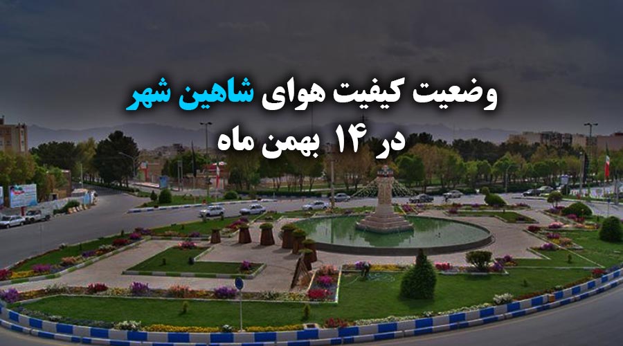 کیفیت هوای شاهین شهر