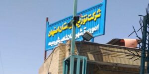 اداره برق شاهین‌ شهر