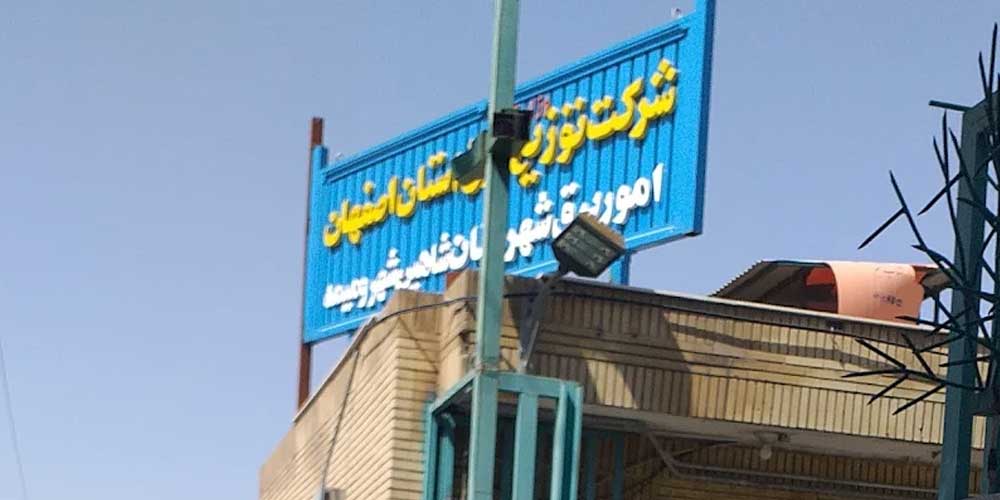 اداره برق شاهین‌ شهر