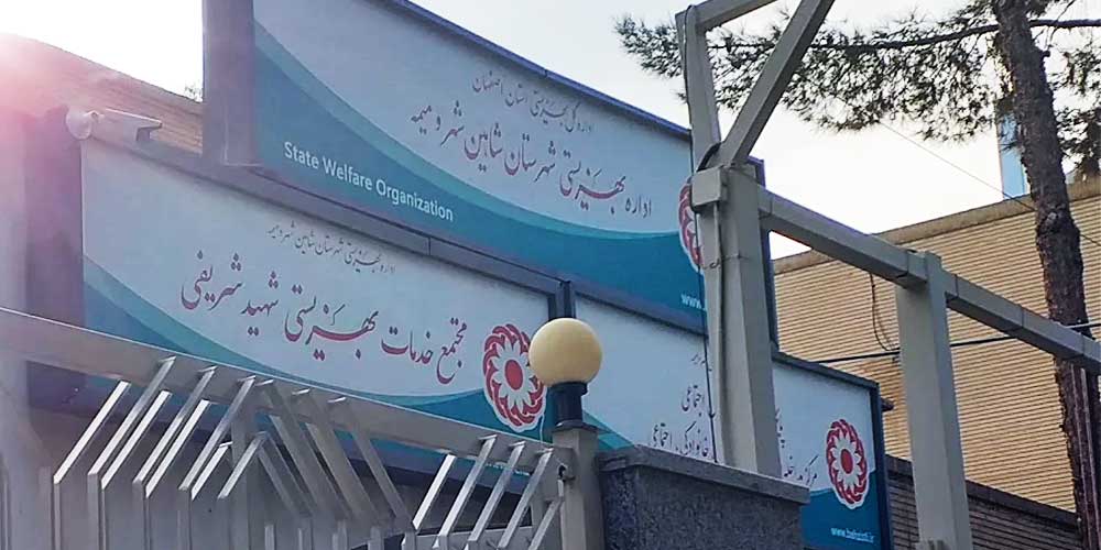 سازمان بهزیستی شاهین شهر