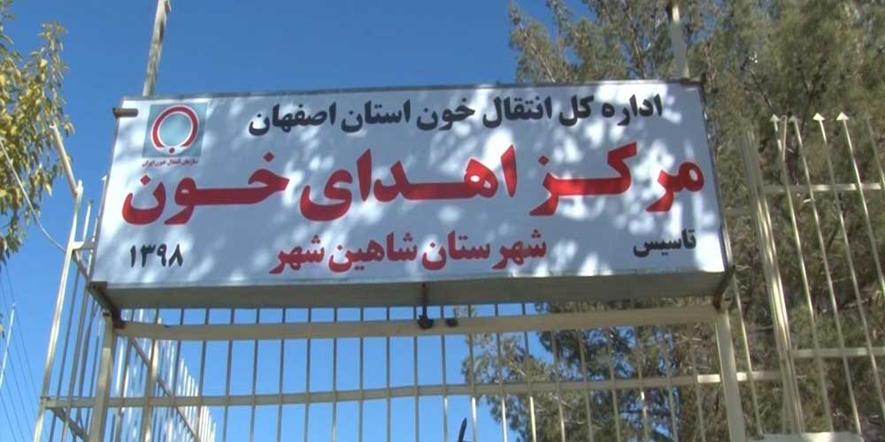 مرکز اهدای خون شاهین&zwnj; شهر