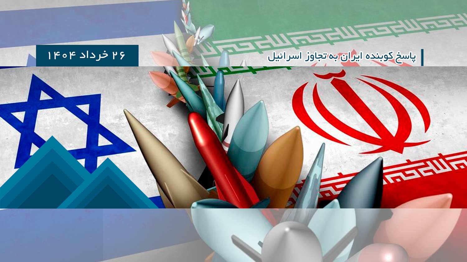 جنگ ایران و اسرائیل