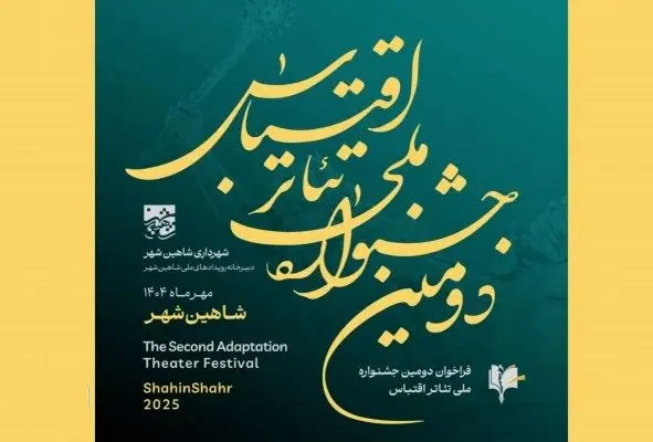 دومین جشنواره ملی تئاتر اقتباس شاهین‌ شهر