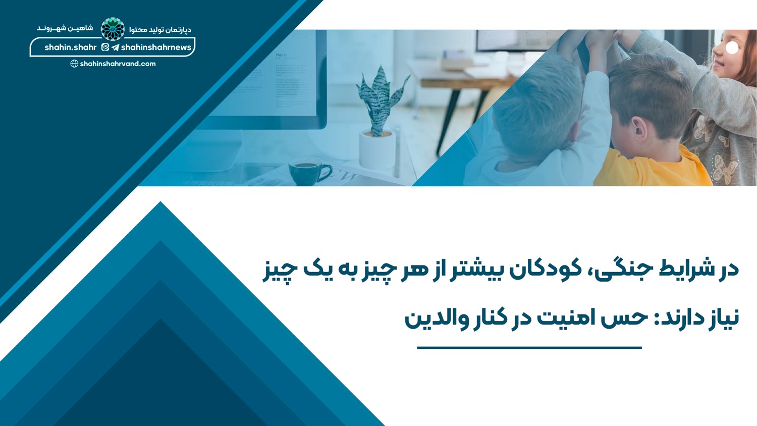 صحبت با کودک در شرایط ترس