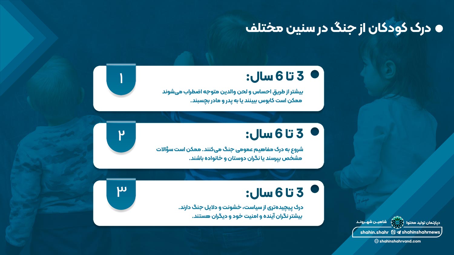 صحبت با کودکان در شرایط جنگ