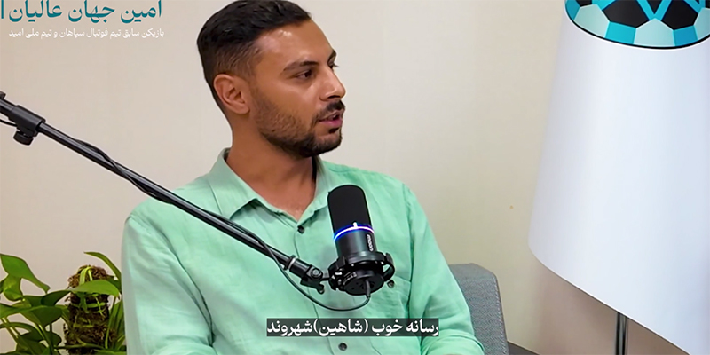 مصاحبه اختصاصی با امین جهان عالیان، ستاره اسبق تیم سپاهان اصفهان