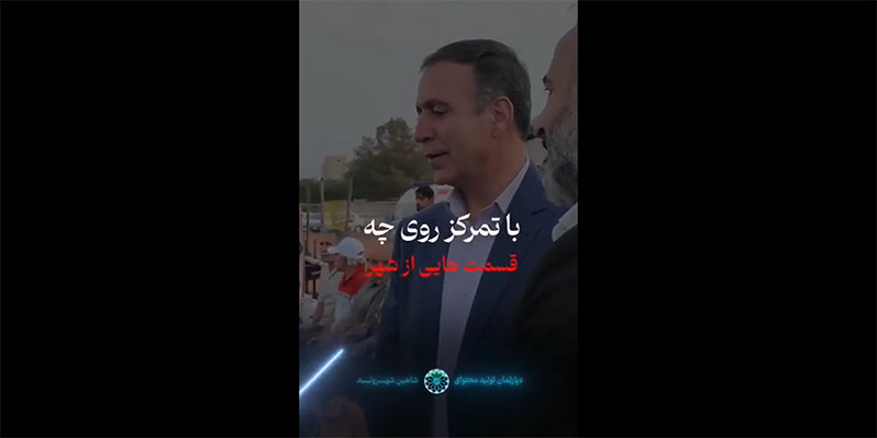 انتظارات مردم شاهین شهر از فرماندار اولویت‌های توسعه اجتماعی درمان و عمران شهری