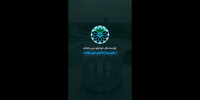 گزارش مردمی از مشکلات شاهین شهر و خواسته های شهروندان از شهردار