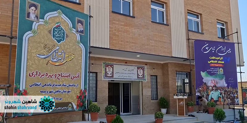 افتتاح ساختمان فرماندهی انتظامی شاهین شهر و میمه