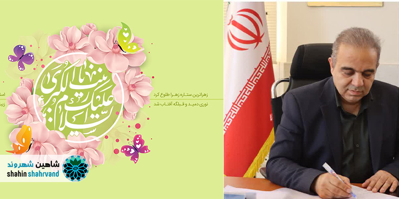 ولادت حضرت زینب (س) و پیام تبریک بخشدار مرکزی شاهین شهر و میمه