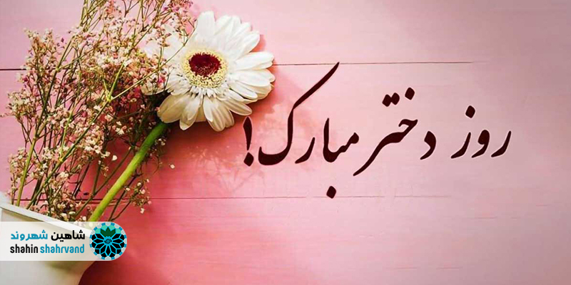 چند روز دختر داریم؟ گفت و گویی صمیمی با مردم شاهین شهر