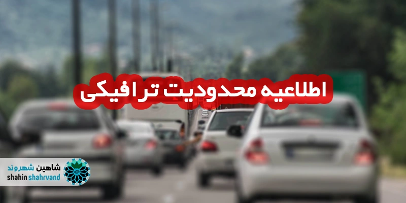 محدودیت ترافیکی ۱۳ آبان شاهین شهر