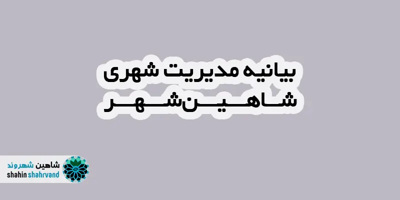 بیانیه مدیریت شهری شاهین شهر و میمه