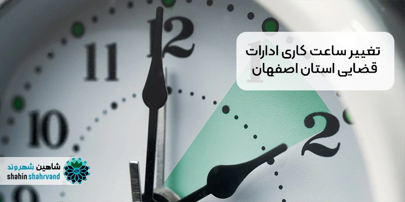 تغییر ساعت کاری ادارات قضایی استان اصفهان و دورکاری