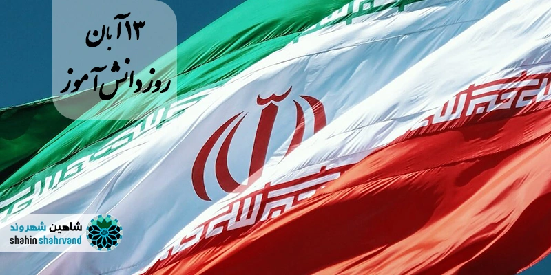 13 آبان روز دانش آموز و تاریخچه آن