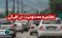 محدودیت ترافیکی ۱۳ آبان شاهین شهر