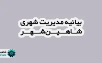 بیانیه مدیریت شهری شاهین شهر و میمه