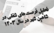 تحلیل فرصت های شغلی در شاهین شهر در سال 1403