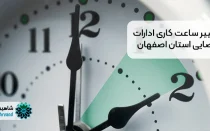 تغییر ساعت کاری ادارات قضایی استان اصفهان و دورکاری