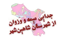 شهرستان شاهین شهر و میمه