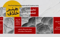 جشنواره ملی هنر خلاق اصفهان