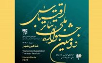 دومین جشنواره ملی تئاتر اقتباس شاهین&zwnj; شهر