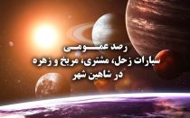 رصد عمومی سیارات در شاهین شهر
