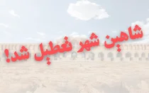 شاهین شهر تعطیل شد