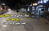 شاهین شهر