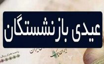 عیدی بازنشستگان تامین اجتماعی بعد از حقوق بهمن