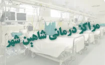 مراکز درمانی و بیمارستان های شاهین شهر