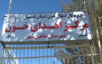 مرکز اهدای خون شاهین‌ شهر