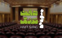 سمینار هفت سنگ