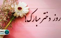 چند روز دختر داریم؟ گفت و گویی صمیمی با مردم شاهین شهر