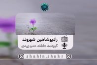 رادیو شاهین شهروند عاطفه عمو زیدی