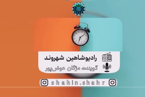 رادیو شاهین شهروند مژگان عوض پور