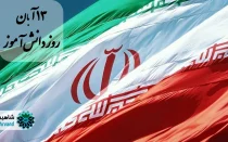 13 آبان روز دانش آموز و تاریخچه آن