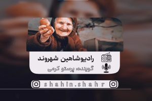 رادیو شاهین شهروند _ مادربزرگ _ پرستو کرمی