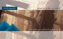 جنگ بین ایران و اسرائیل