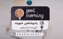 سارا رنجبر رادیو شاهین شهروند