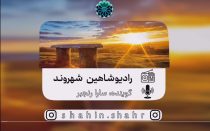 سارا رنجبر رادیو شاهین شهروند