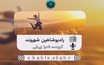 نادیا زیبایی رادیو شاهین شهروند