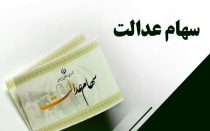رقم سود مرحلهٔ دوم سهام عدالت چقدر است؟